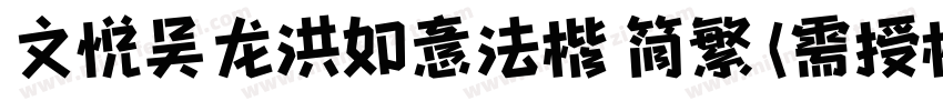 文悦吴龙洪如意法楷 简繁 (需授权)字体转换
